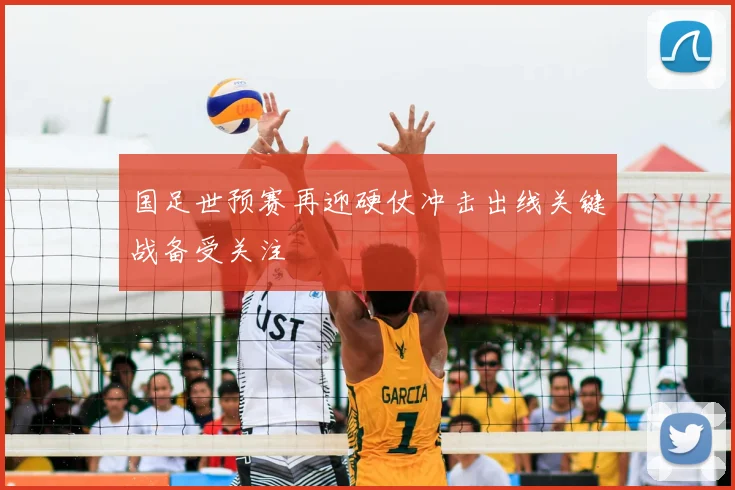 国足世预赛再迎硬仗冲击出线关键战备受关注