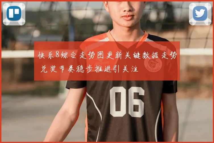 快乐8综合走势图更新关键数据走势 兑奖节奏稳步推进引关注