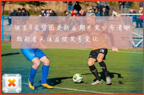 快乐8走势图更新后期开奖分布清晰 购彩者关注后续奖号变化