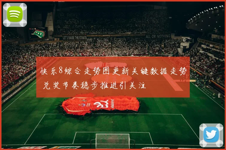 快乐8综合走势图更新关键数据走势 兑奖节奏稳步推进引关注