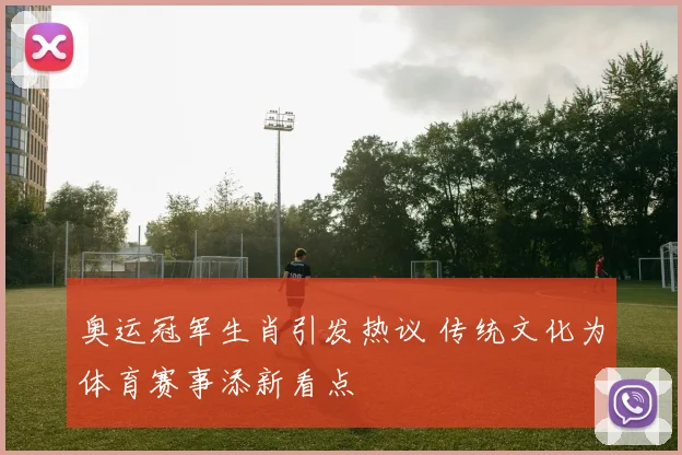 奥运冠军生肖引发热议 传统文化为体育赛事添新看点