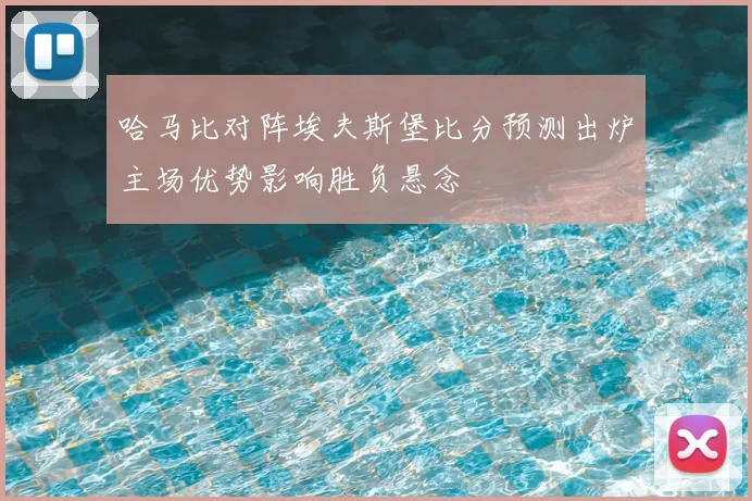 哈马比对阵埃夫斯堡比分预测出炉主场优势影响胜负悬念