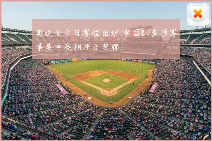 奥运会今日赛程出炉 中国队多项赛事集中亮相冲击奖牌