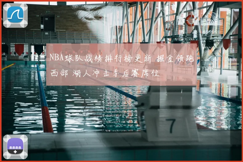 NBA球队战绩排行榜更新 掘金领跑西部 湖人冲击季后赛席位