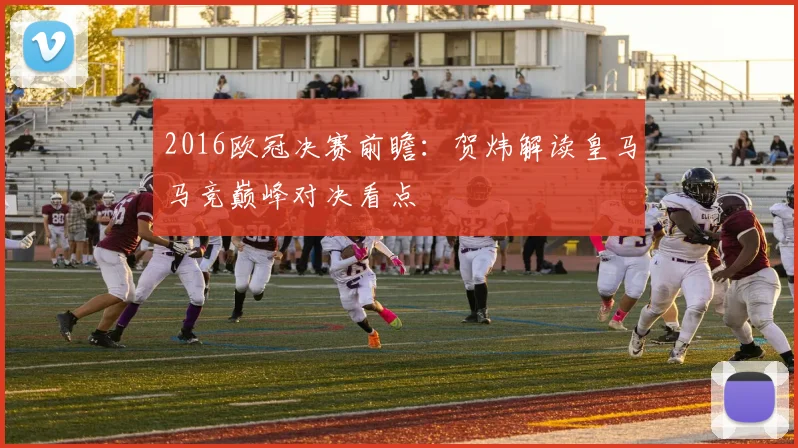 2016欧冠决赛前瞻:贺炜解读皇马马竞巅峰对决看点