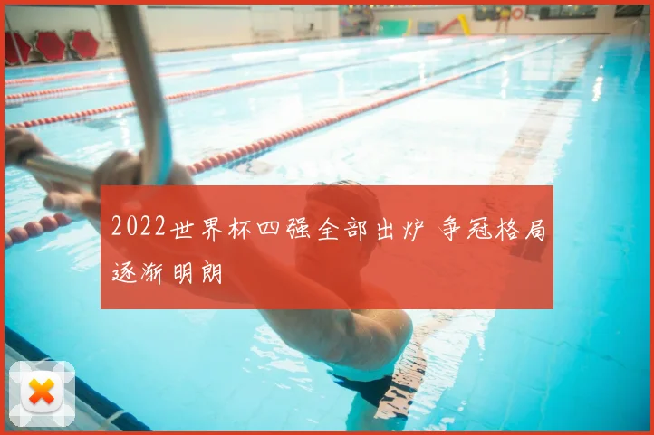 2022世界杯四强全部出炉 争冠格局逐渐明朗